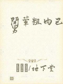 开荤粗肉已婚直男