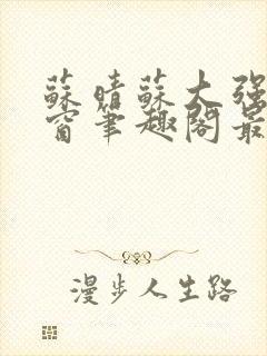 苏晴苏大强无弹窗笔趣阁最新章节