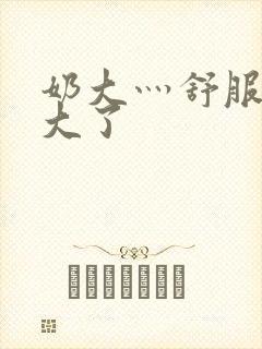 奶大灬舒服灬太大了