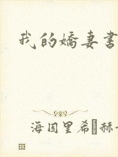 我的娇妻书包网