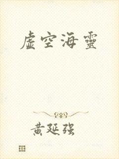 虚空海灵