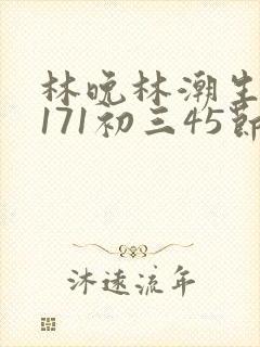 林晚林潮生if171初三45节