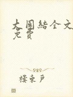 大团结全文阅读免费