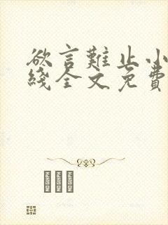 欲言难止小说在线全文免费阅读