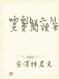 吻刺by二川川免费阅读笔趣阁