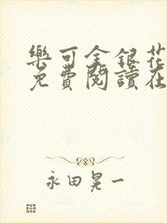 乐可金银花全文免费阅读在线小混混