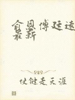 俞恩傅廷远免费最新