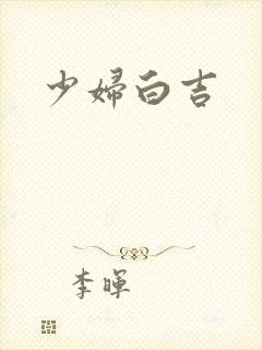 少妇白吉