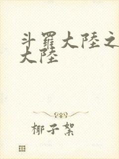 斗罗大陆之五行大陆