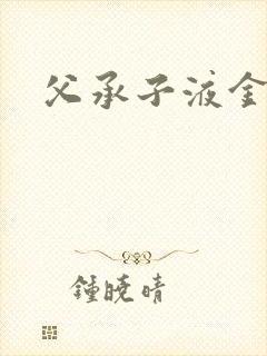 父承子液金银花