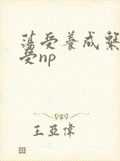 荡受养成系统总受np