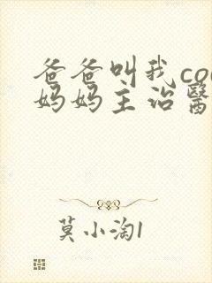 爸爸叫我cod妈妈主治医生