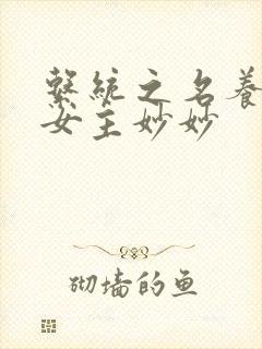 系统之名养成器女主妙妙