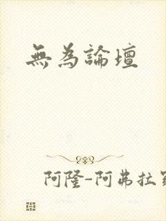 无为论坛