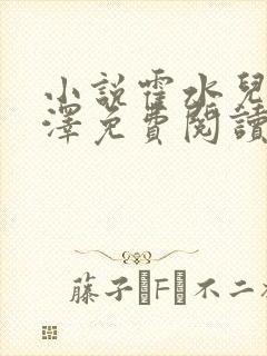 小说霍水儿和霍泽免费阅读