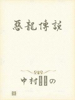 恶龙传说