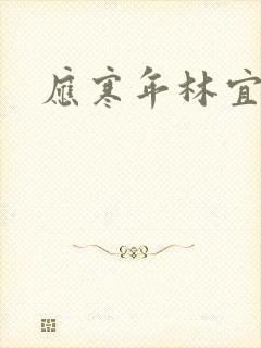 应寒年林宜