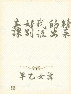 夹好我的精去上课别流出来了