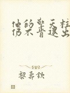 他的擎天柱巨龙仍不肯退出