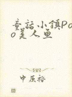 童话小镇Popo美人鱼