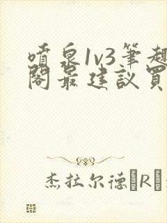 喷泉1v3笔趣阁最建议买吗