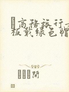 巜商务旅行女老板戴绿色帽的