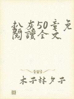 扒灰50章免费阅读全文