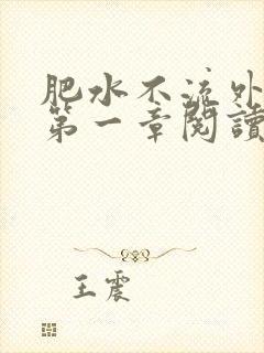 肥水不流外人田第一章阅读