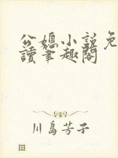 公媳小说免费阅读笔趣阁