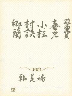 乡村小春医王淑兰铁柱免费阅读全文