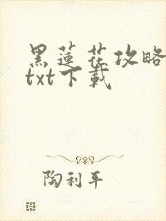 黑莲花攻略手册txt下载