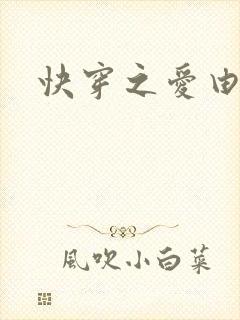 快穿之爱由性生