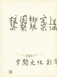 校园绑定jy收集系统宋涵笔趣阁