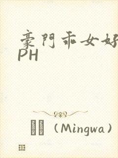 豪门乖女好紧NPH