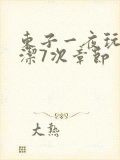 东子一夜玩弄白洁7次章节