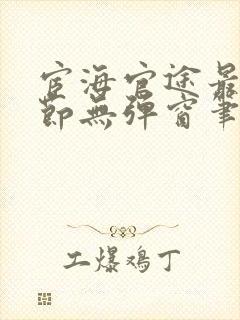 宦海官途最新章节无弹窗笔趣阁