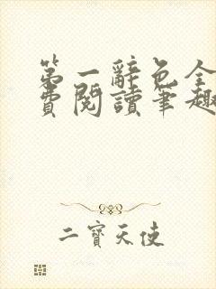 第一辞色全文免费阅读笔趣阁