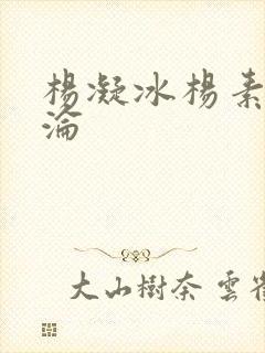 杨凝冰杨素宁沉沦