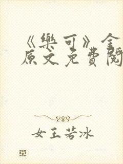 《乐可》金银花原文免费阅读