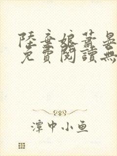 陆弃娘萧晏全文免费阅读无弹窗