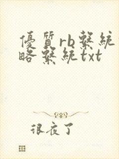 优质rb系统攻略系统txt封面