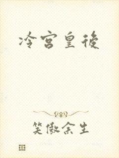 冷宫皇后