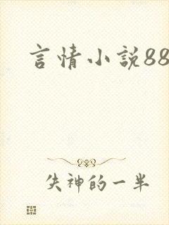 言情小说888