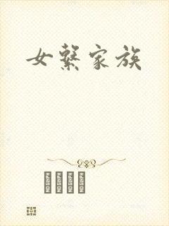 女系家族