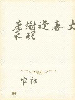 老树逢春 大梦未醒