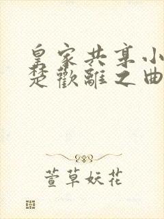 皇家共享小公主楚欢离之曲