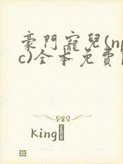 豪门宠儿(npc)全本免费阅读