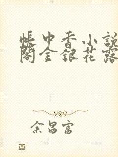 帐中香小说笔趣阁金银花露