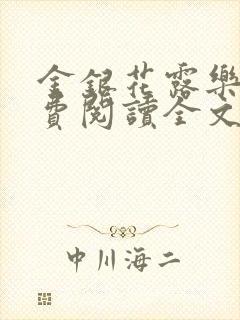 金银花露乐可免费阅读全文在线