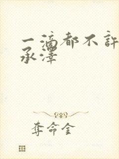 一滴都不许漏魏承泽